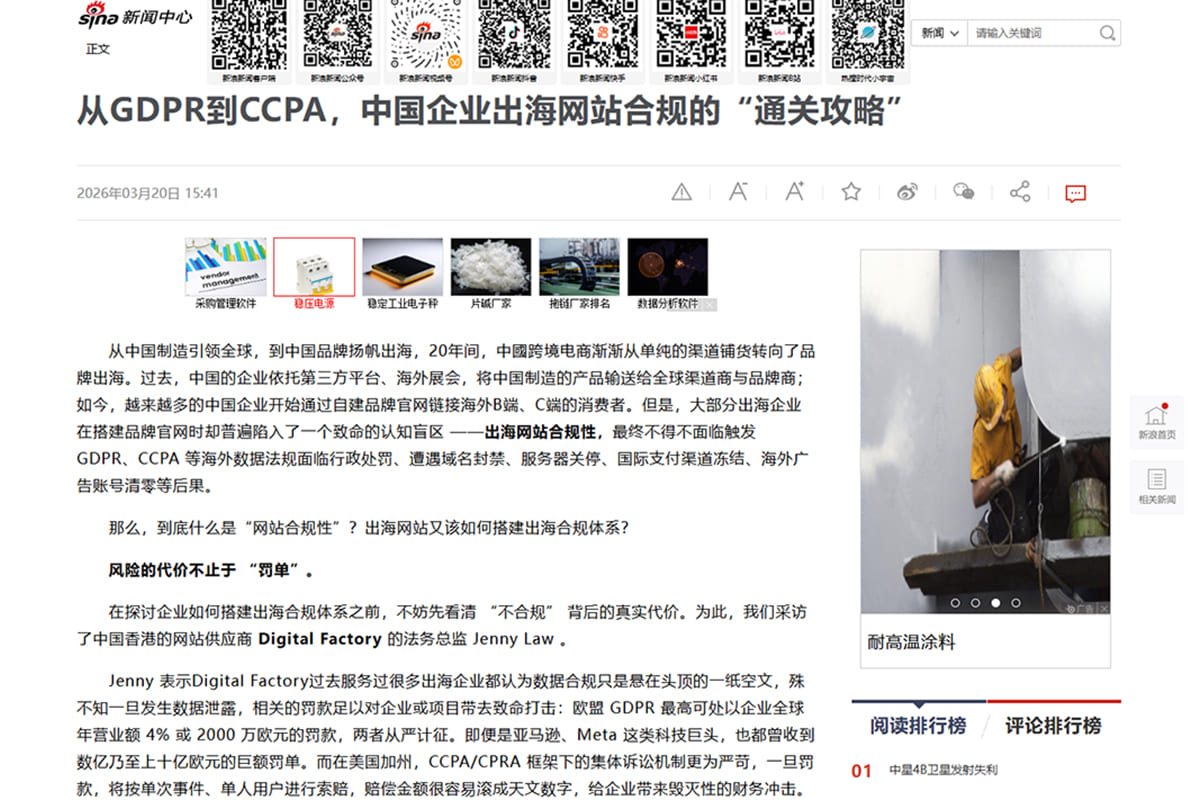 Design Factory 接受新浪媒體訪問：談出海網站合規：監管來查時，您拿得出紀錄嗎？
